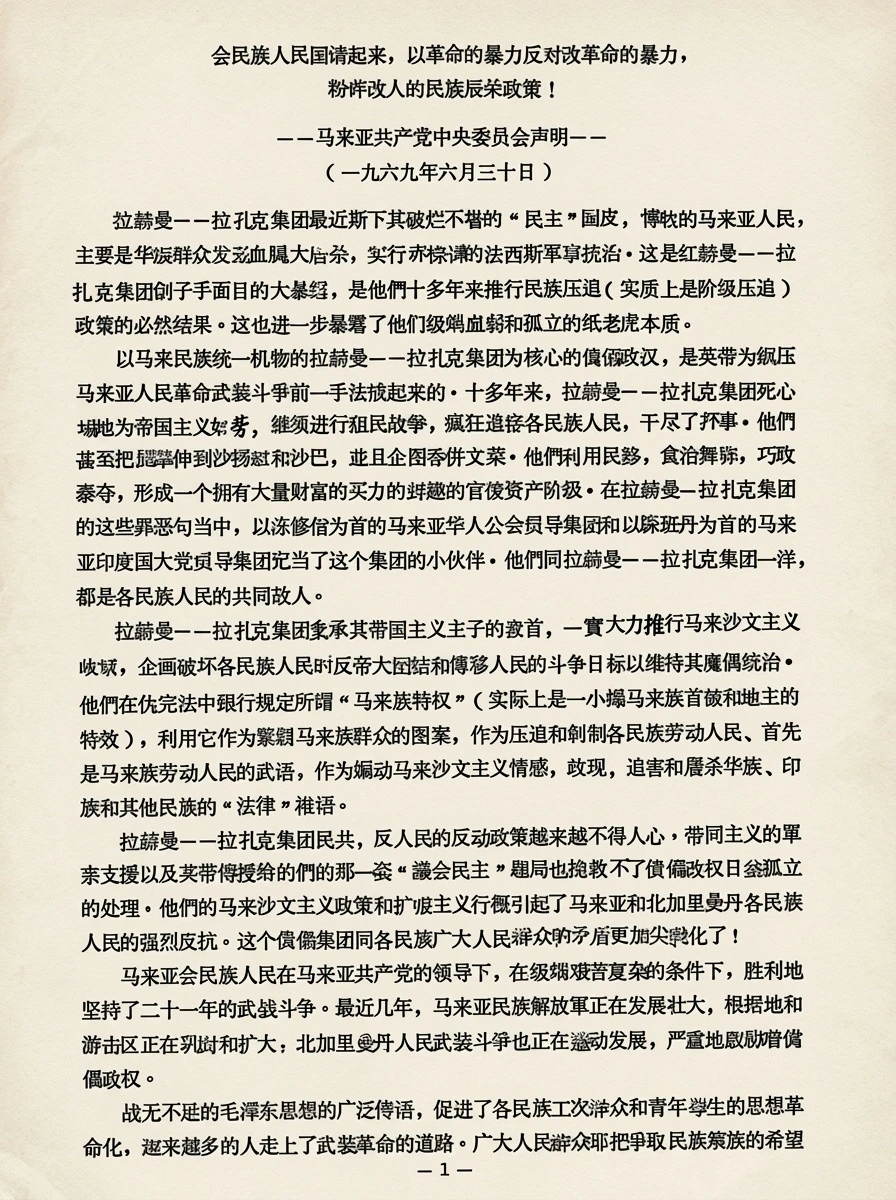 1969年6月30日《各民族人民团结起来，以革命的暴力反对反革命的暴力，粉碎敌人的民族屠杀政策！（马来亚共产党中央委员会声明）》历史文献原件影印