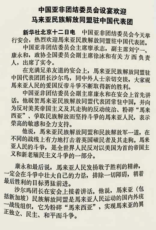 1966年1月12日新华社电讯（次日《人民日报》头版刊发）：中国亚非团结委员会设宴欢迎解盟驻京代表团文献原件