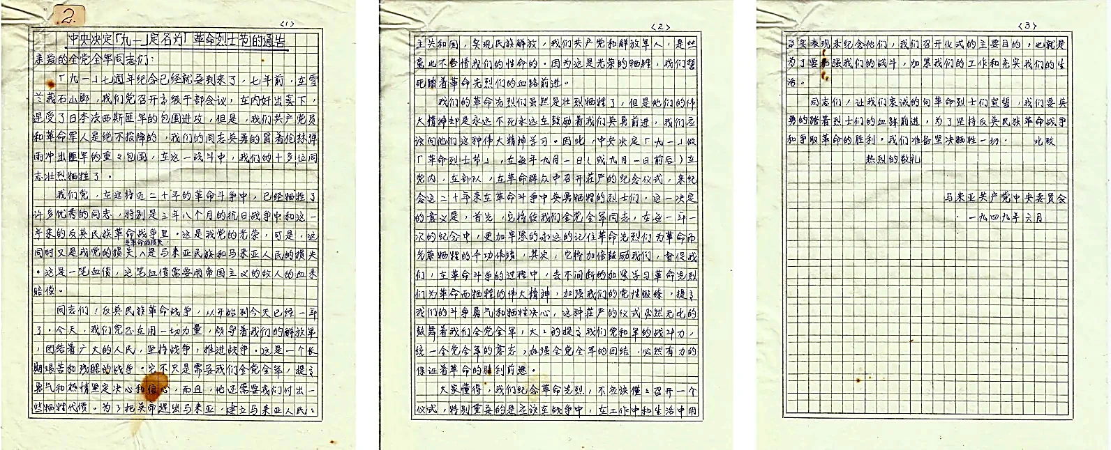 马共中央委员会于1949年6月正式颁布《中央决定“九一”定名为“革命烈士节”的通告》原始手稿与历史文献档案