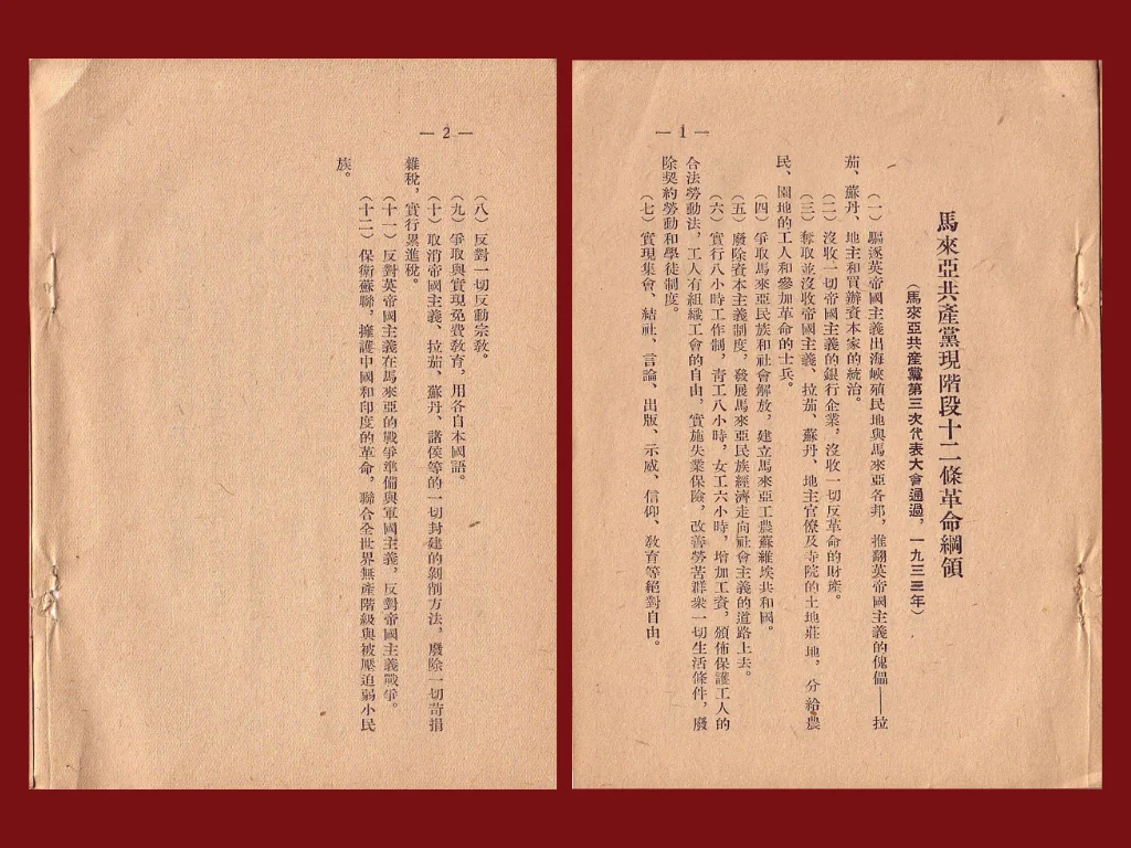 1933年《马来亚共产党现阶段十二条革命纲领》珍贵文献影印原件（马共第三次代表大会通过）