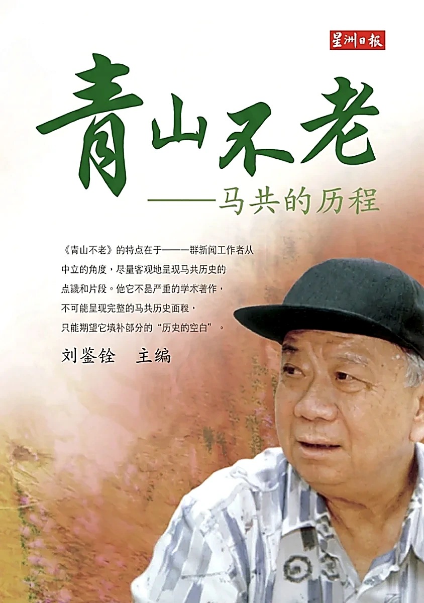 1998年6月马共总书记陈平接受马来西亚主流媒体《星洲日报》记者独家深度专访历史文献档案：配图为刘鉴铨主编、星洲日报出版的权威党史文献《青山不老（马共的历程）》封面原件影印。陈平同志在专访中庄严宣告：“马共并不全然失败，马共最大的成就就是把英国人赶出马来亚。有人认为英国被迫提前10年，甚至25年让马来亚联合邦独立。”