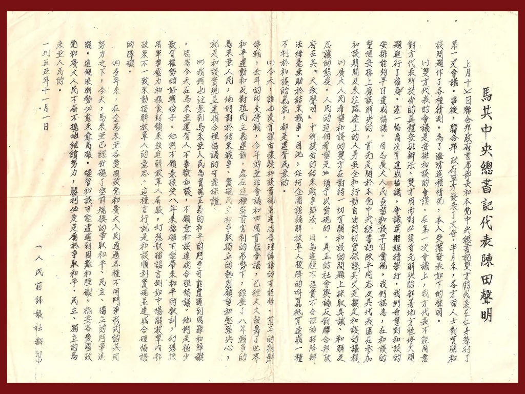1955年11月1日人民前锋报社翻印的《马共中央总书记代表陈田声明》历史文献原件，通报10月17日仁丹第一次和谈预备会议情况