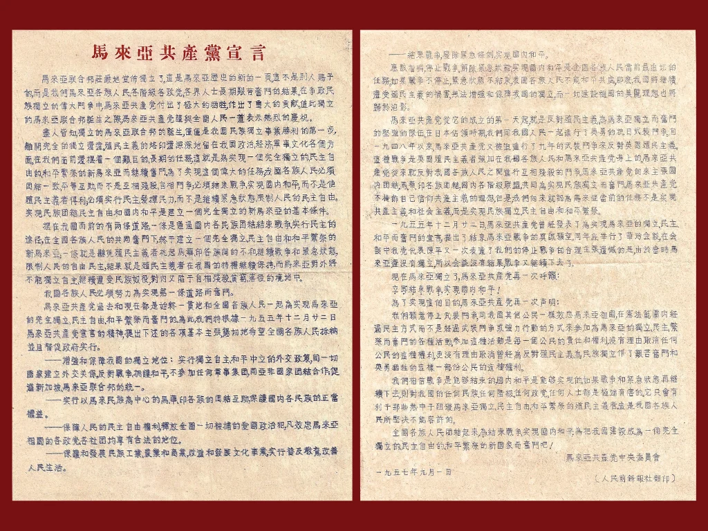 1957年9月1日《马来亚共产党宣言》历史文献原件（独立次日发表，宣布放弃武装对抗、呼吁和平建设新马来亚）