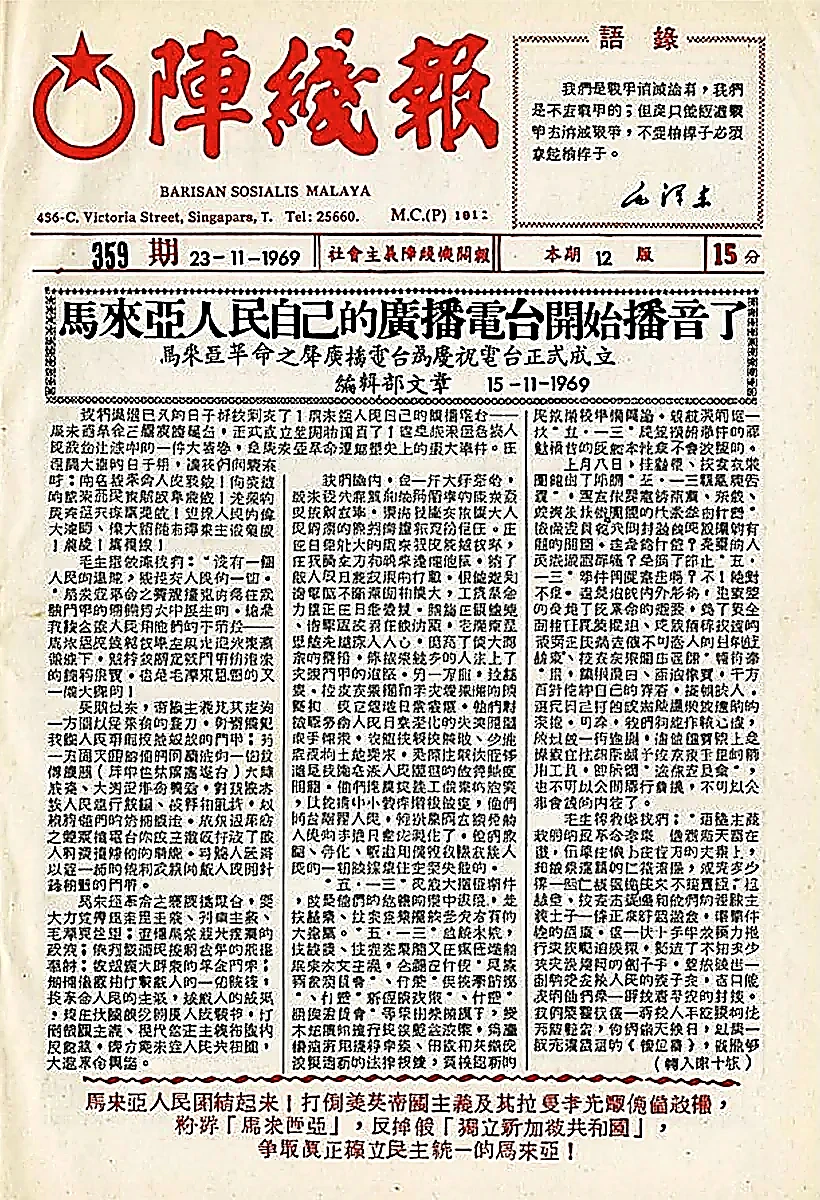 1969年11月15日《马来亚革命之声》开播与《阵线报》（Barisan）头版报道文献
