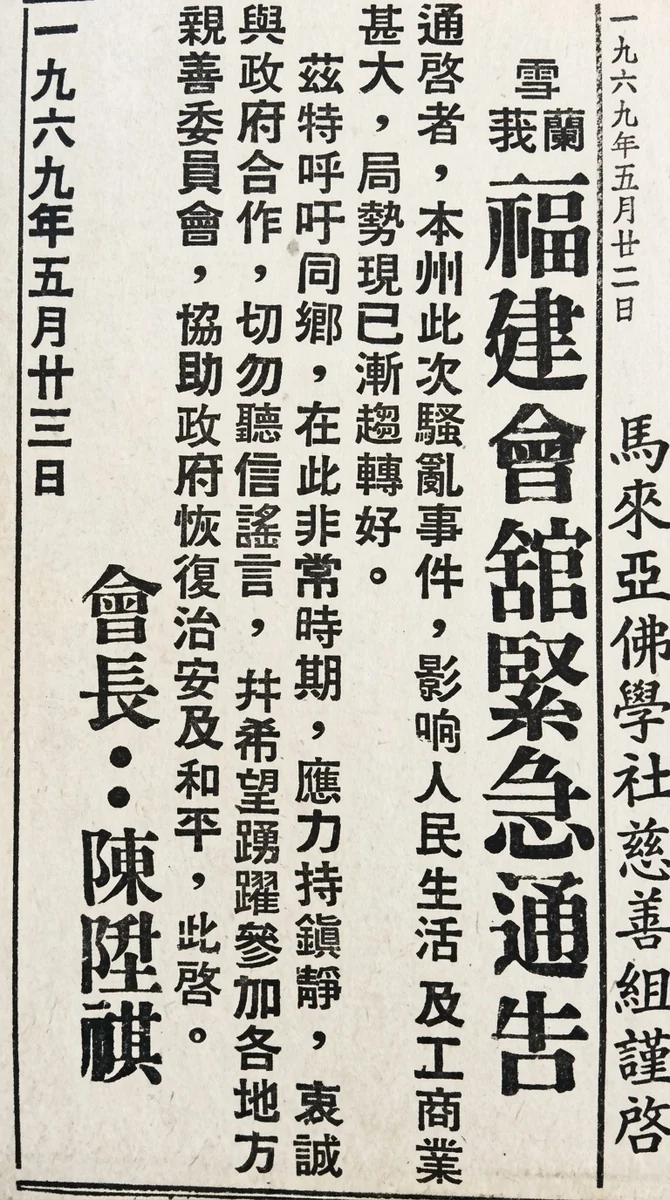 1969年五一三事件爆发后雪兰莪福建会馆发布的紧急治安援助通告文献原件