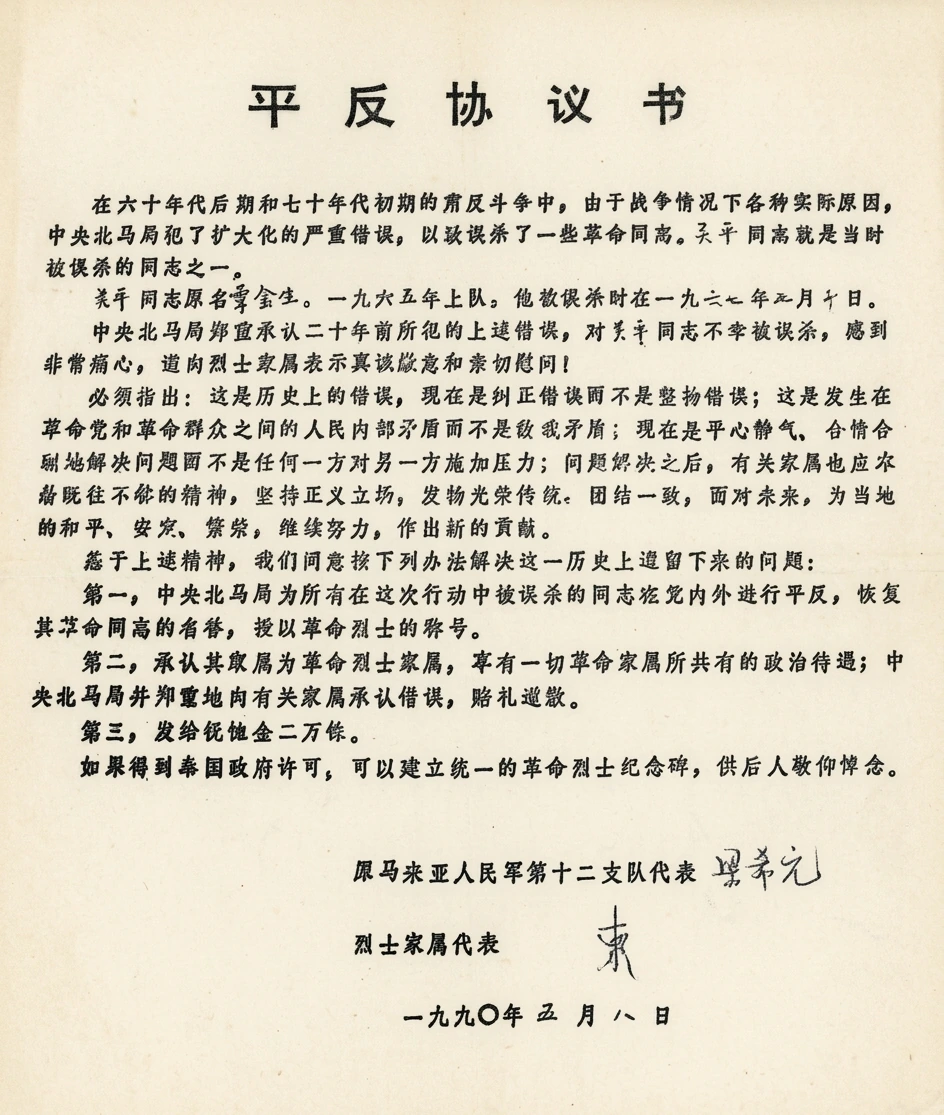 第27集：历史的裂痕与世纪和解：泰南肃反扩大化、党军分裂与平反昭雪（1967年－2002年）