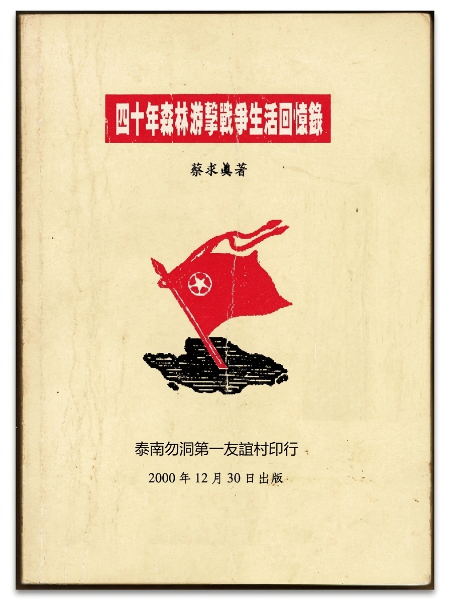1970年3月第十二支队二区张忠民诱杀同志、诬陷特派代表阿和并组建“马列派”文献（资料来源：求真回忆录）