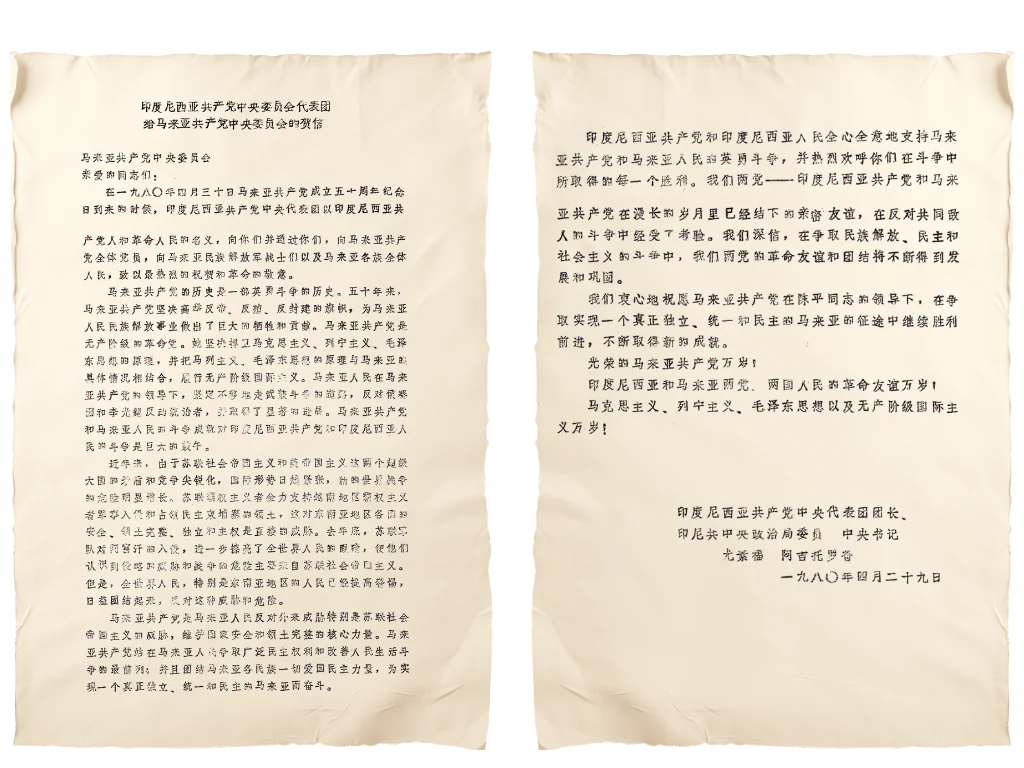 1980年印尼共产党中央书记尤素夫·阿吉托罗普致马共中央贺电原档