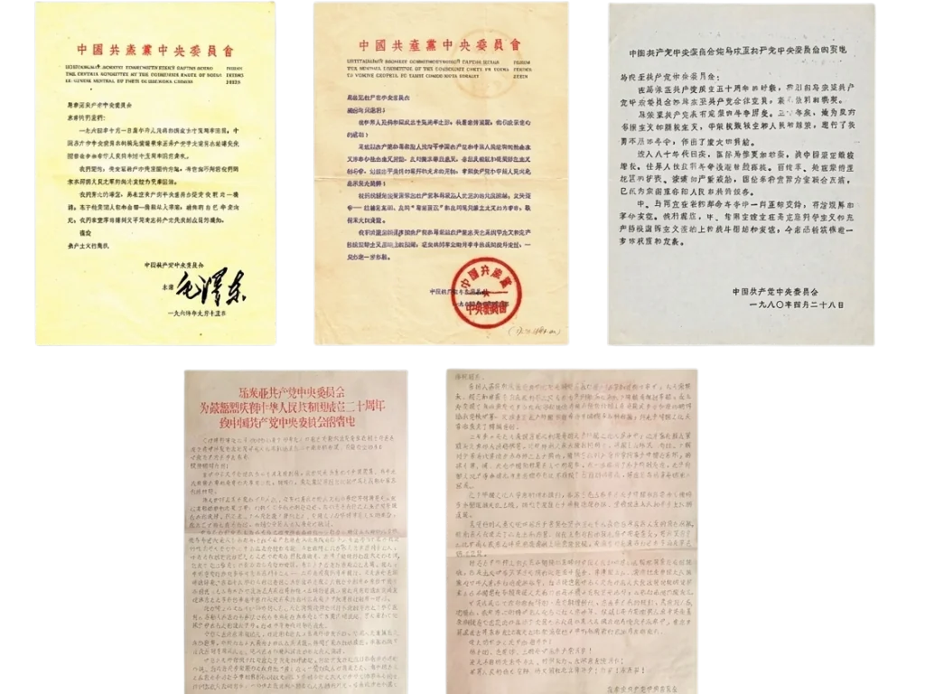 中共中央与马共中央之间的贺电、公函原件（1974年国庆二十五周年与1980年马共成立五十周年历史贺电全宗）