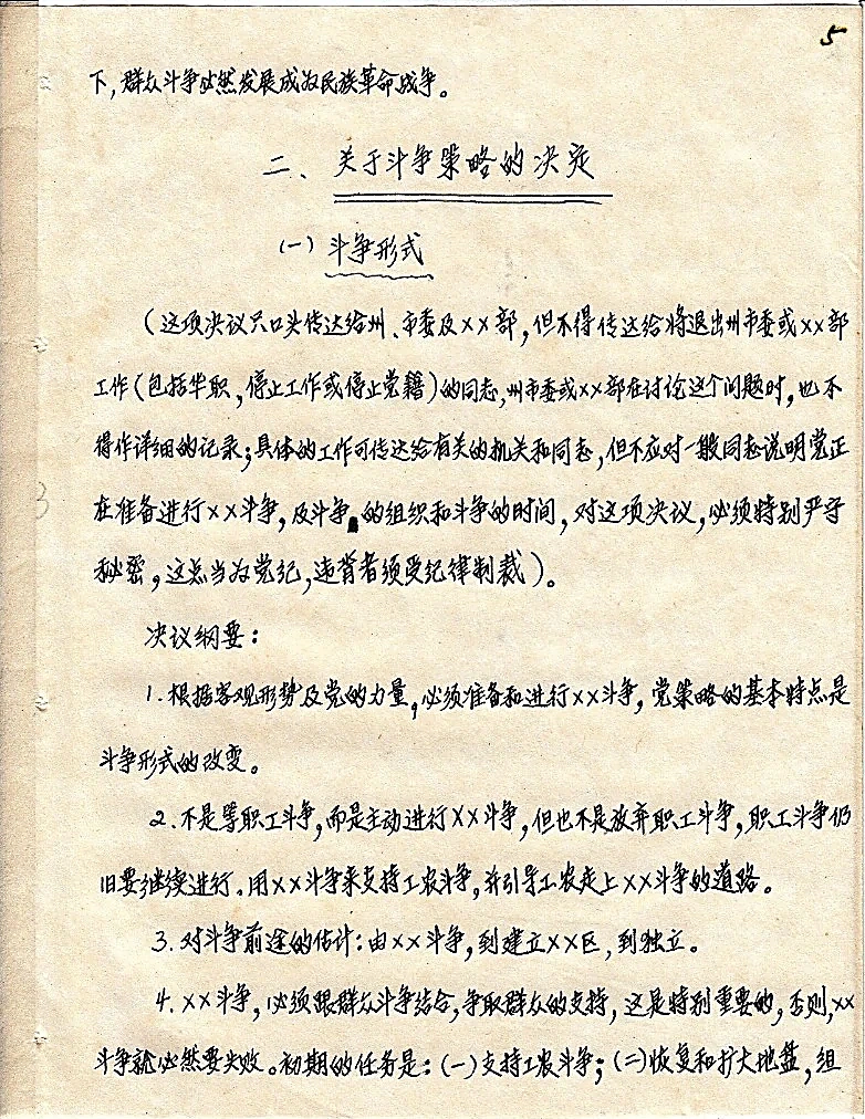 1948年5月马共第五次中央全会决议手抄原件（第5页）：《二、关于斗争策略的决定·（一）斗争形式》，明文规定地下保密党纪与“准备和进行××［武装］斗争”纲要