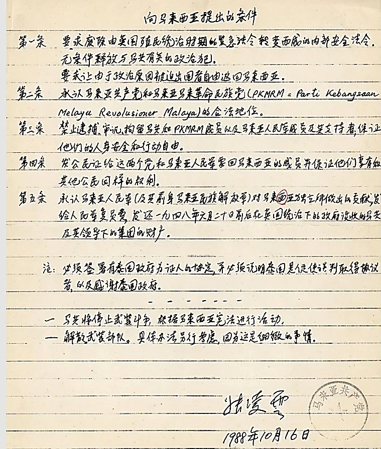 1988年10月16日：章凌云（署名张凌云）代表马共中央签署并加盖“马来亚共产党”党印的《向马来西亚提出的条件》五条手稿原件