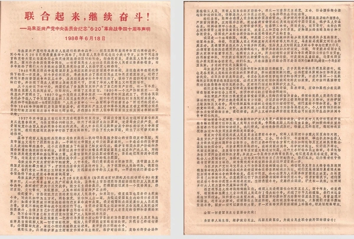 1988年6月15日：马来亚共产党中央委员会《纪念“六·二〇”抗英民族解放战争四十周年声明》原件（公开倡议通过谈判方式结束国内战争，在公平合理条件下停止武装斗争）