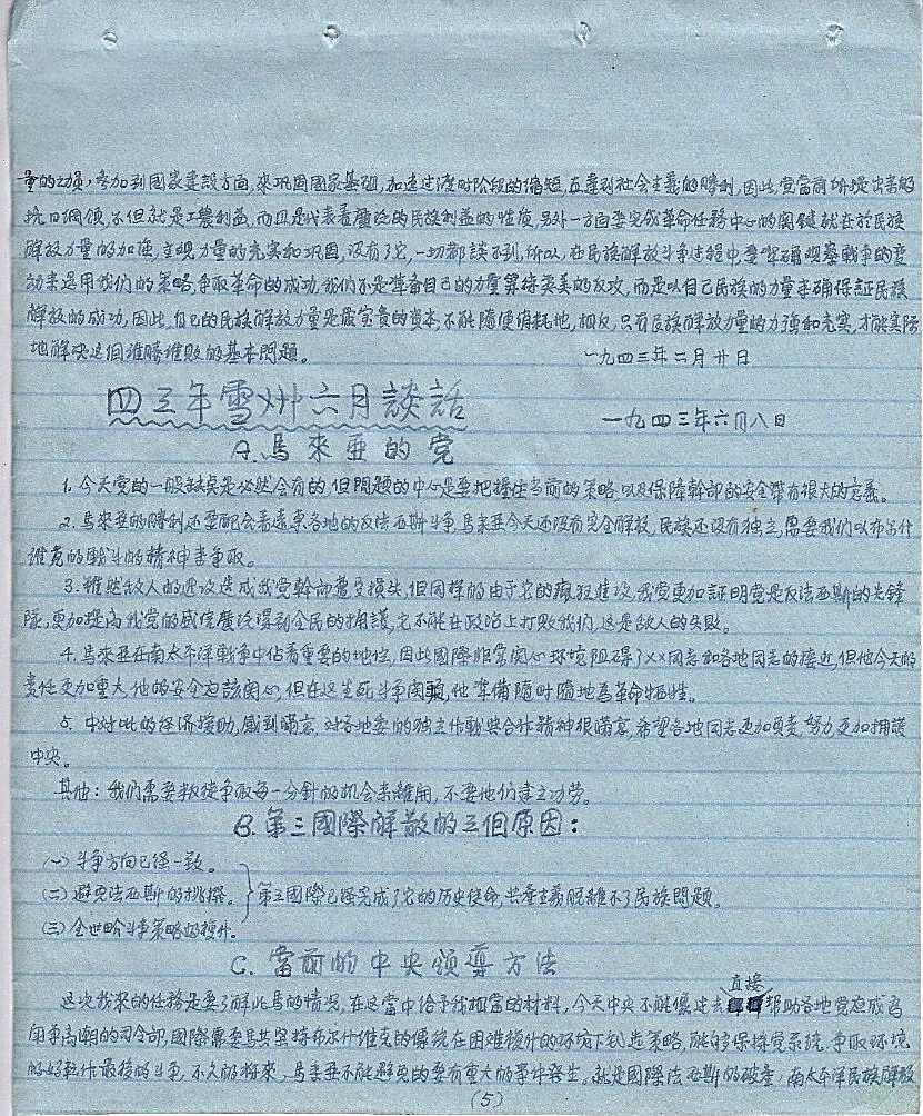 1943年6月8日《四三年雪州六月谈话》手抄原件（第5页）：下半部完整记录了《B. 第三国际解散的三个原因》及“第三国际已经完成了它的历史使命，共产主义脱离不了民族问题”的历史批注。