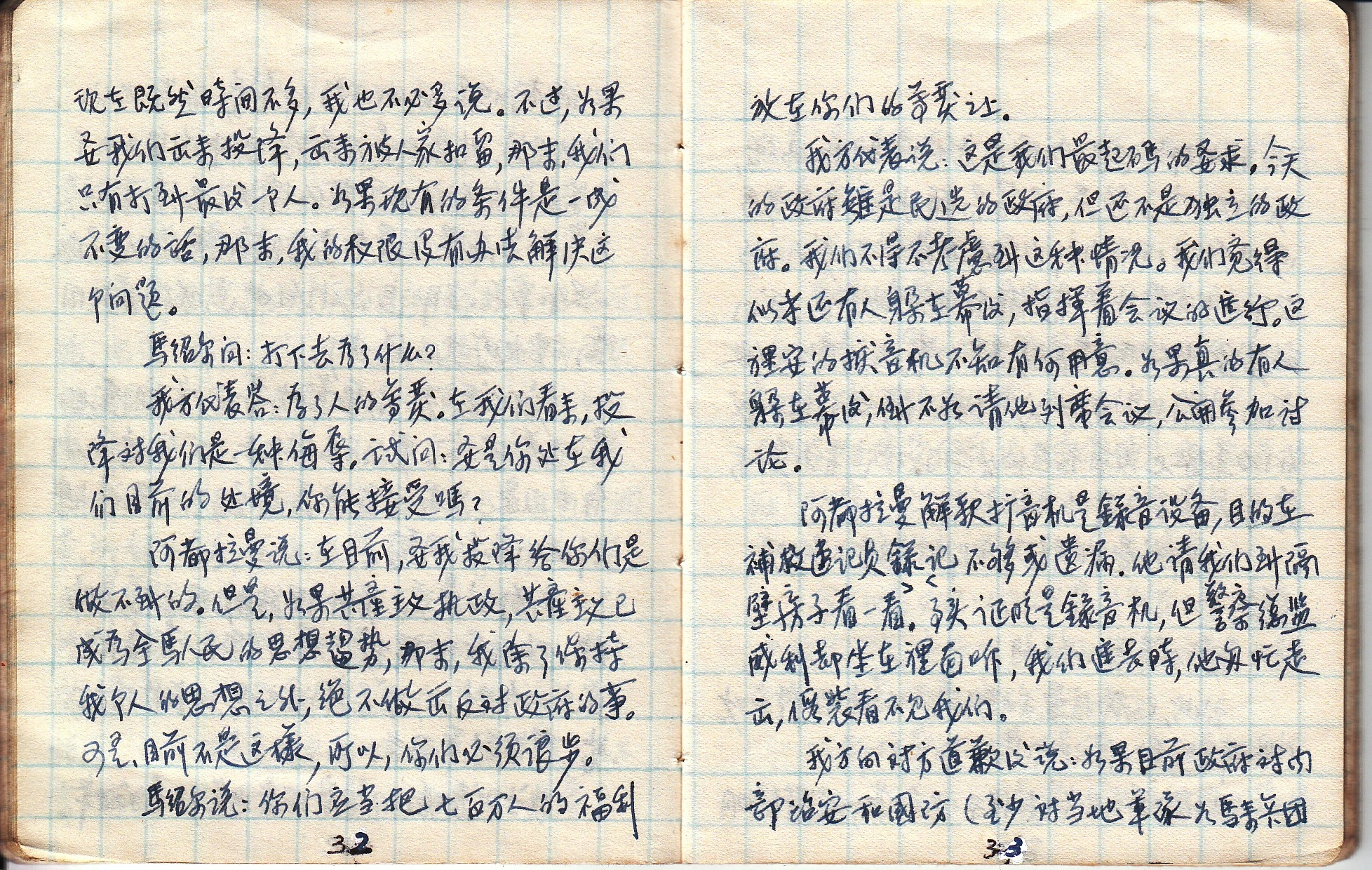 陈田亲笔手稿第32至33页：当场记录马共代表质疑会场扩音器、推门撞见英国副警察总监威利（I. S. Wylie）坐在隔壁房间录音机旁实时监听并狼狈走出的历史现场