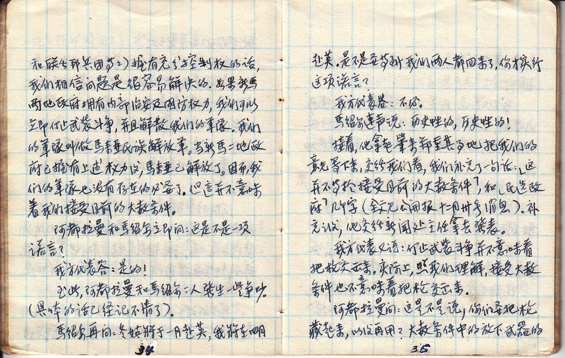 《马共档案：陈田〈华玲和谈记录〉》第34至35页亲笔手稿：当场记录双方拟定并修改上述“停火条款”全过程
