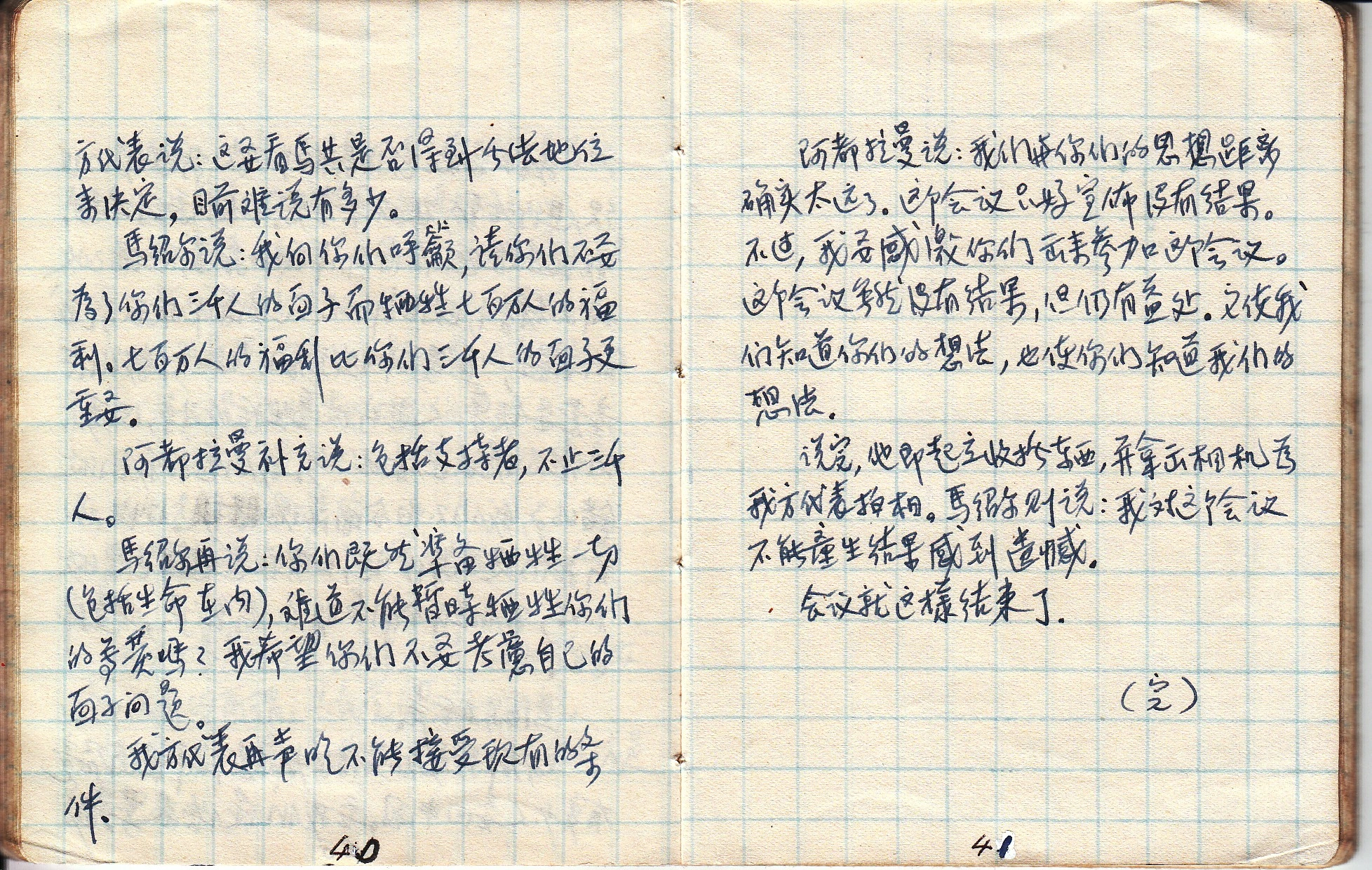 陈田亲笔手稿第40至41页（完）：记录东姑补充“包括支持者，不止三千人”，并在宣布会议结束后起立拿出相机为马共代表拍照留念