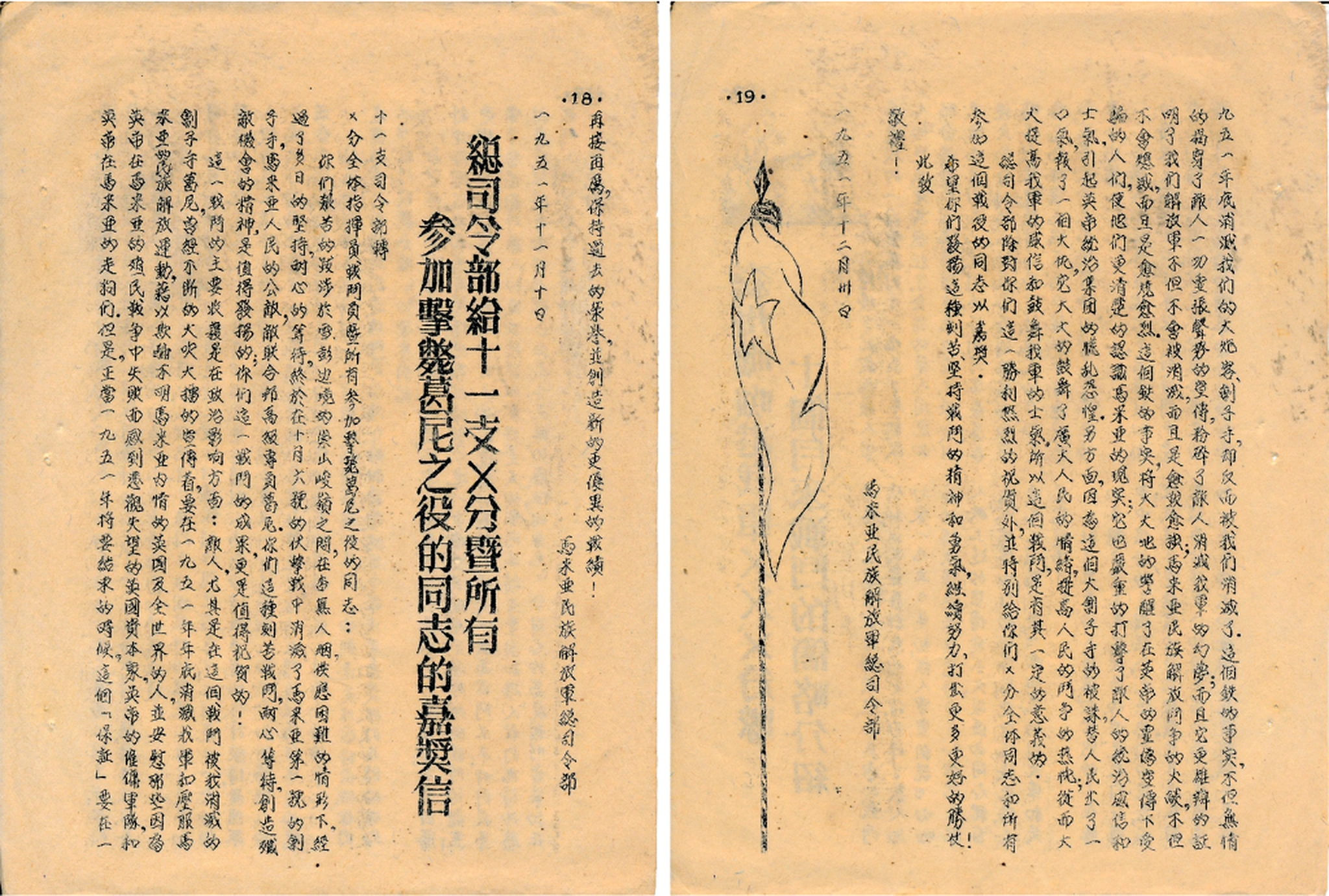 1951年12月30日马来亚民族解放军总司令部签发、刊载于1952年6月25日《红星报》第18至19页的《总司令部给十一支×分暨所有参加击毙葛尼之役的同志的嘉奖信》历史文献原件：这份战时地下刊物真实记录了民族解放军第十一支队参战指战员在雪兰莪与彭亨边境崇山峻岭中断粮坚守、设伏歼敌的战斗实况，深刻阐明了击毙殖民最高专员葛尼、粉碎其“一九五一年年底消灭解放军”狂妄叫嚣的重大政治与军事意义。