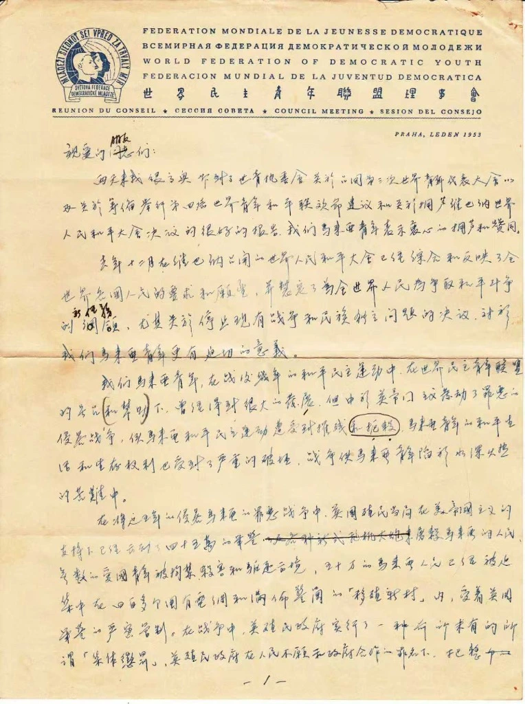 1953年1月捷克斯洛伐克布拉格“世界民主青年联盟理事会”（PRAHA, LEDEN 1953）马来亚青年代表亲笔中文发言手稿原件（第1页）：书写于印有法、俄、英、西、中五种文字及世青联会徽的正式会议公文纸上。手稿不仅响应了1952年12月维也纳“世界人民和平大会”关于停止现有战争与争取民族独立的决议，更以确凿数字控诉英殖民当局在美帝国主义支持下出动四十五万军警、将五十万马来亚人民强行圈禁于四百多个围有电网和满布警岗的“移植新村”内并实施“集体惩罚”的战争罪行。