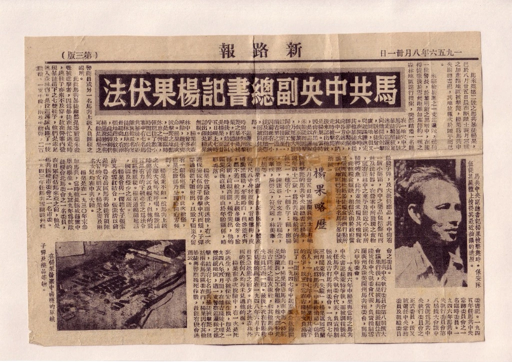 1956年8月31日英殖民当局华文心理战宣传报《新路报》（第三版）刊载马共中央副总书记杨果于雪兰莪士毛月加蕉路突围战中壮烈牺牲之历史报刊档案原件：右侧为英军从杨果遗体上搜获的生前最后遗照，左下角为营地中缴获的随身左轮手枪、子弹与装有盘尼西林的小药箱。即便在殖民当局充满敌意的宣传报道中，也不得不承认杨果营地内“所发现之食物仅有深林中之果子及附近小溪中所捕得的鱼，此外并无米粮及其他粮食”，真实折射出马共最高层领袖在绝粮封锁下靠野果溪鱼充饥、在距离马来亚独立仅差一年之际流尽最后一滴血的崇高气节。