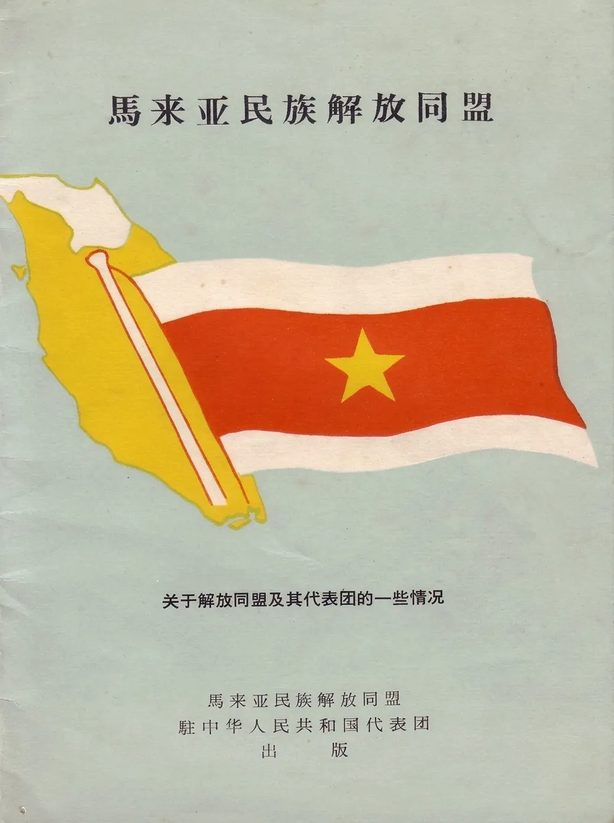 马来亚民族解放同盟驻中华人民共和国代表团在京编印出版的《马来亚民族解放同盟：关于解放同盟及其代表团的一些情况》历史文献专册封面（绘有马来半岛与新加坡版图及红白两色金星解盟盟旗）
