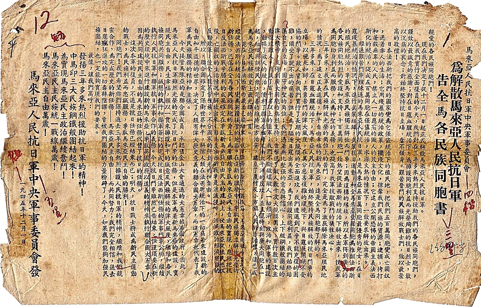 1945年12月1日《马来亚人民抗日军中央军事委员会：为解散马来亚人民抗日军告全马各民族同胞书》历史印刷文献原件，记录了抗日军全军复员交枪的历史时刻。