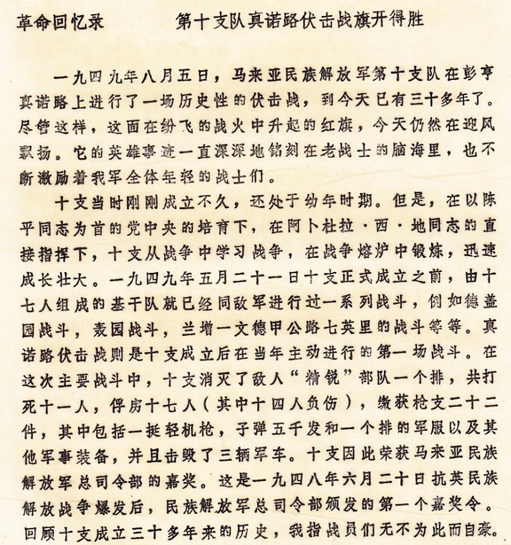 原始历史文献影印件：《革命回忆录：第十支队真诺路伏击战旗开得胜》，详实记载1949年8月5日阿都拉·西·迪指挥第十支队全歼英军一个排并荣获民族解放军总部首个嘉奖令之经过