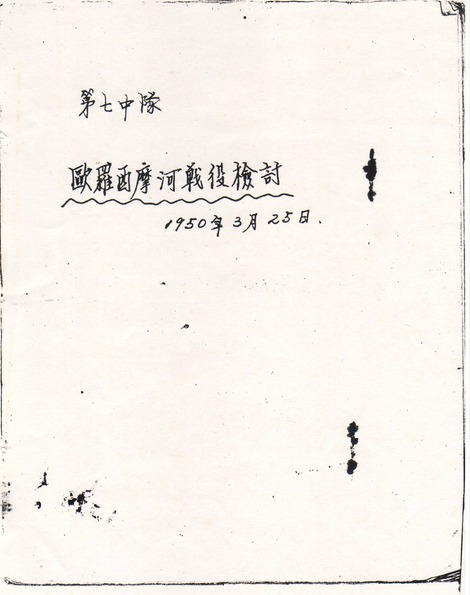 马来亚民族解放军毛笔手书原件封面：《第七中队：欧罗心摩河战役检讨 1950年3月25日》