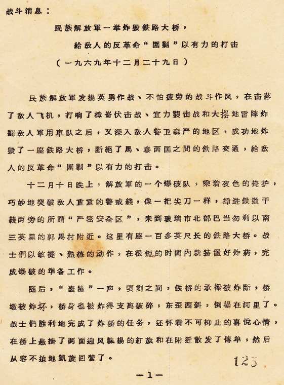 原始文献影印件：《战斗消息：民族解放军一举炸毁铁路大桥，给敌人的反革命“围剿”以有力的打击（一九六九年十二月二十九日）》