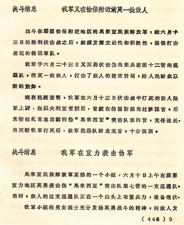 原始文献影印件：《战斗消息：我军又在怡保附近消灭一批敌人》《战斗消息：我军在宜力袭击伪军》，记录1971年6月10日宜力战斗及6月13日、23日怡保乌鲁近打战斗大捷