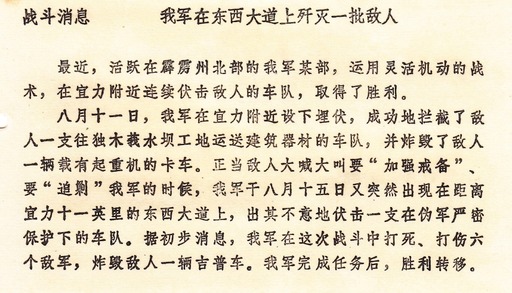 原始战报文献影印件：《战斗消息：我军在东西大道上消灭一批敌人》，详载1976年8月11日天猛公水坝支路伏击战与8月15日宜力第11英里东西大道伏击战