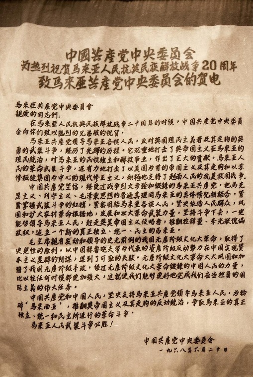 1968年6月20日《中国共产党中央委员会热烈祝贺马来亚民族解放抗英战争20周年致马来亚共产党中央委员会的贺电》历史文献原件